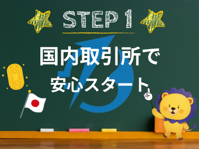 STEP 1 - 国内取引所で安心スタート