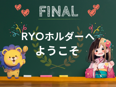 STEP 4 - RYOコイン購入完了