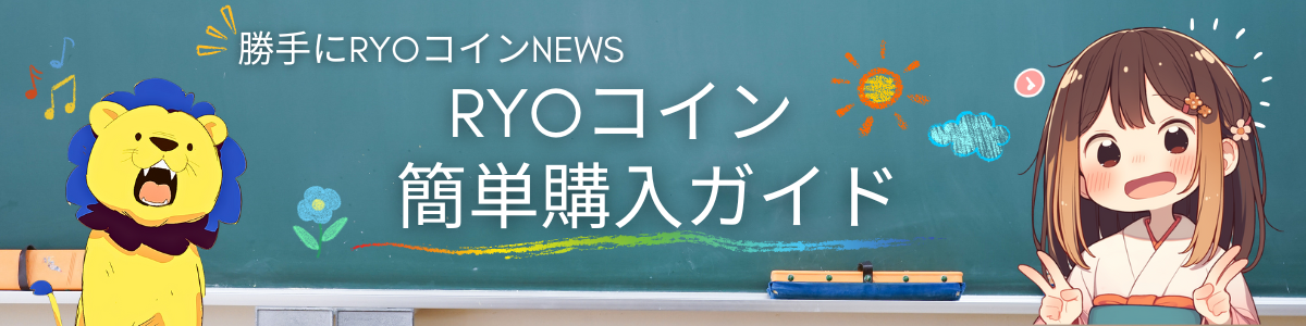 勝手にRYOコインNEWS