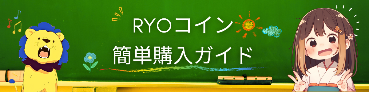 勝手にRYOコインNEWS